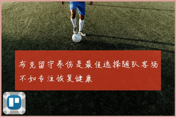 布克留守养伤是最佳选择随队客场不如专注恢复健康