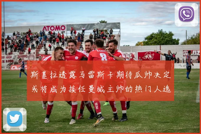 斯基拉透露马雷斯卡期待瓜帅决定或将成为接任曼城主帅的热门人选