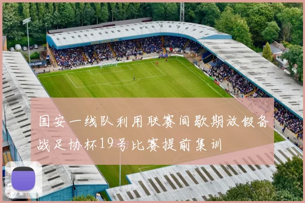 国安一线队利用联赛间歇期放假备战足协杯19号比赛提前集训